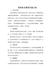 剪纸课程实施方案