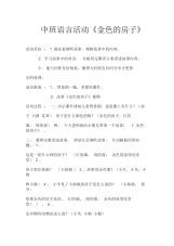 中班语言活动《金色的房子》