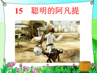15聪明的阿凡提（录播）