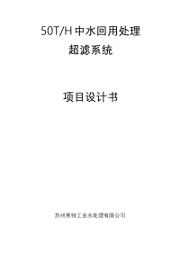 50t中水回用处理超滤系统项目设计书