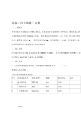 混凝土挡土墙施工方案