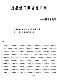 良品铺子网店推广方案