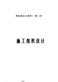 集镇区污水处理工程施工设计方案