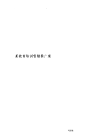 教育培训机构教育培训营销推广方案及对策01997