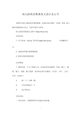 幼儿园英语教案范文设计怎么写