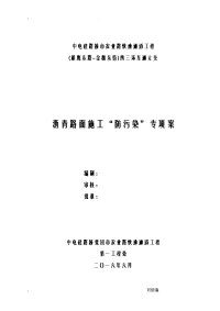 沥青路面施工防污染专项技术方案设计