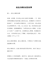 画龙点睛的成语故事