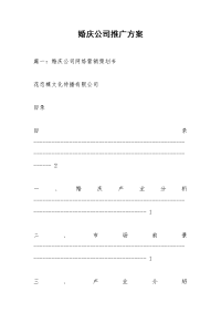 婚庆公司推广方案
