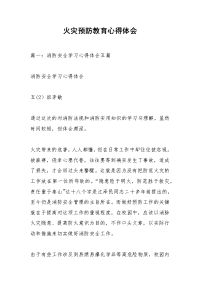 火灾预防教育心得体会_4