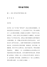 鸡年春节剪纸