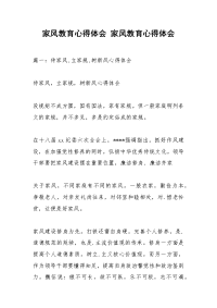 家风教育心得体会 家风教育心得体会