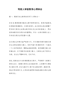 驾驶人审验教育心得体会_1