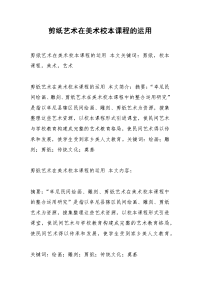 剪纸艺术在美术校本课程的运用