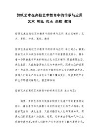 剪纸艺术在高校艺术教育中的传承与应用 艺术 剪纸 传承 高校 教育