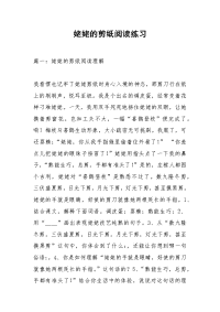 姥姥的剪纸阅读练习