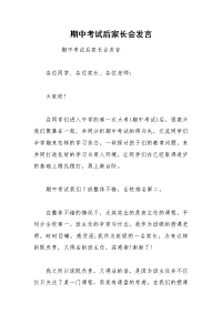期中考试后家长会发言