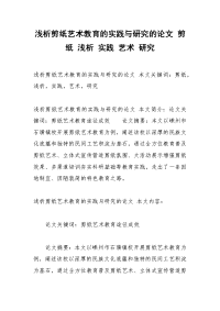 浅析剪纸艺术教育的实践与研究的论文 剪纸 浅析 实践 艺术 研究