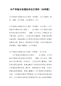 水产养殖水处理技术论文赏析（共两篇）