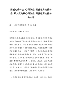 四反心得体会 心得体会,四反教育心得体会,军人反勾联心得体会,四反教育心得体会文章