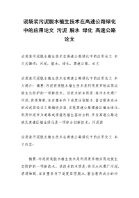 谈袋装污泥脱水植生技术在高速公路绿化中的应用论文 污泥 脱水 绿化 高速公路 论文