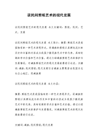 谈民间剪纸艺术的现代发展