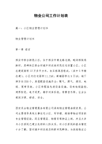 物业公司工作计划表