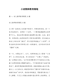 小班教师教育随笔