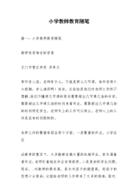 小学教师教育随笔