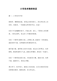 小学美术教师寄语