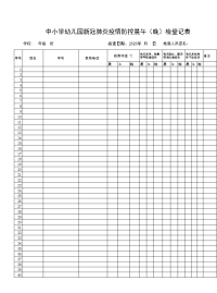 中小学幼儿园疫情防控晨午（晚）检登记表