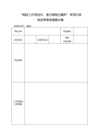 “党建工作项目化、奋力转型出雏形”专项行动项目审核备案登记表