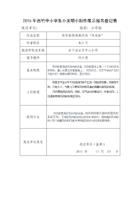 2015年古竹中小学生小发明小制作展示报名登记表