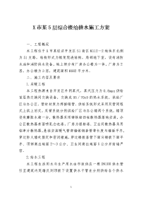 X市某5层综合楼给排水施工方案