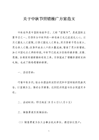 关于中秋节营销推广方案范文
