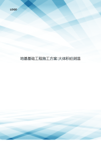 地基基础工程施工方案-大体积砼测温