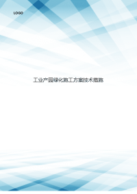 工业产园绿化施工方案技术措施