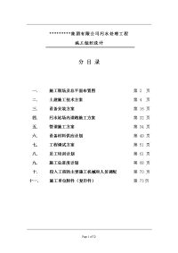 集团有限公司污水处理工程施工组织设计方案