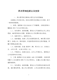 供水管网抢修应急预案