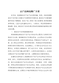 农产品网络推广方案