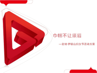 金地妇女节营销推广方案