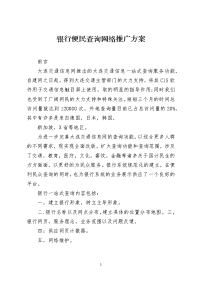 银行便民查询网络推广方案