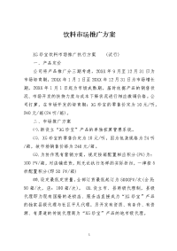 饮料市场推广方案
