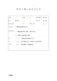 剪纸兴趣小组活动记录