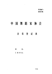 中国舞蹈家协会会员登记表