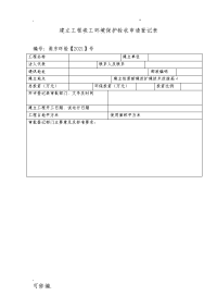 建设项目竣工环境保护验收申请登记表