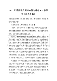 【实用心得体会范文】2021年暑假安全教育心得与感想500字范文（精选5篇）