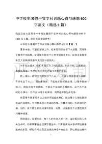 【实用心得体会范文】中小学生暑假安全知识教育心得与感想600字范文（精选5篇）