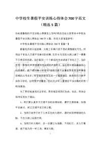 【实用心得体会范文】中小学生暑假安全教育心得体会700字范文（精选5篇）