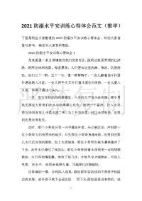 【实用心得体会范文】2021防溺水安全教育心得体会范文（推荐）