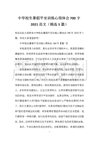 【实用心得体会范文】中小学生暑假安全教育心得体会700字2021范文（精选5篇）